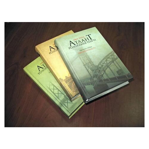 Комплект книг подарунковий Атлант розправив плечі Айн Ренд Наш формат (9786177279357) фото №2