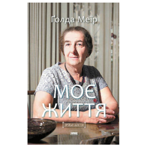 Книга Моє життя - Ґолда Меїр фото №1