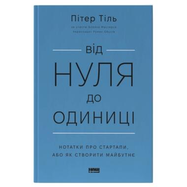 Книга Наш Формат От нуля до единицы. Заметки о стартапах, или как создать будущее - Питер Тиль, Блейк Мастерс (9786178120900) фото №1