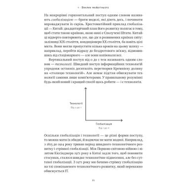 Книга Наш Формат От нуля до единицы. Заметки о стартапах, или как создать будущее - Питер Тиль, Блейк Мастерс (9786178120900) фото №11