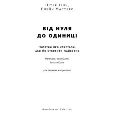 Книга Наш Формат От нуля до единицы. Заметки о стартапах, или как создать будущее - Питер Тиль, Блейк Мастерс (9786178120900) фото №4