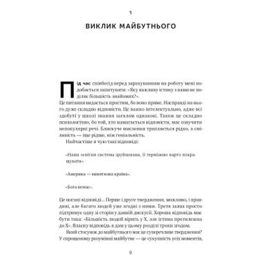 Книга Наш Формат От нуля до единицы. Заметки о стартапах, или как создать будущее - Питер Тиль, Блейк Мастерс (9786178120900) фото №9