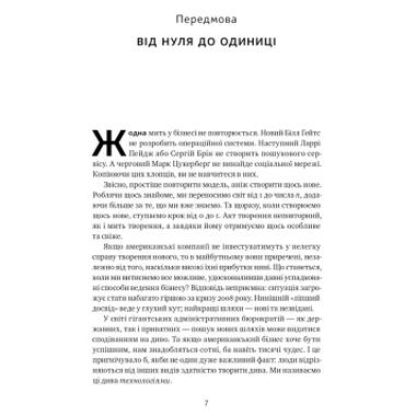 Книга Наш Формат От нуля до единицы. Заметки о стартапах, или как создать будущее - Питер Тиль, Блейк Мастерс (9786178120900) фото №7