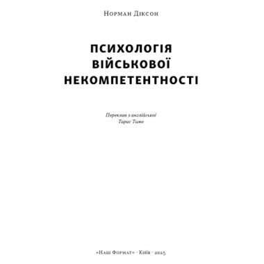 Книга Наш Формат Психология военной некомпетентности - Норман Диксон (9786178437794) фото №2