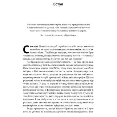 Книга Наш Формат Психология военной некомпетентности - Норман Диксон (9786178437794) фото №12