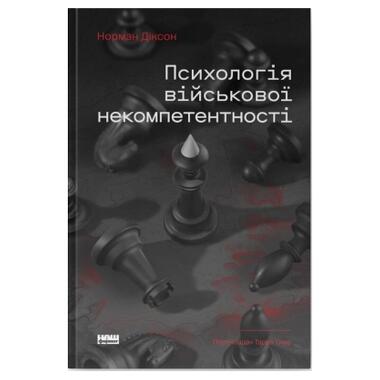 Книга Наш Формат Психология военной некомпетентности - Норман Диксон (9786178437794) фото №1