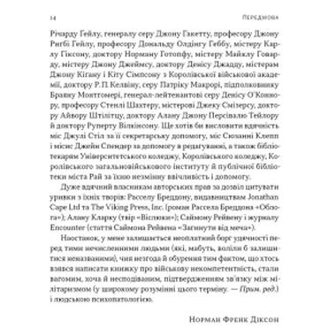 Книга Наш Формат Психология военной некомпетентности - Норман Диксон (9786178437794) фото №11