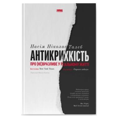 Книга Антихрупкость. О (не)уязвимом в реальной жизни - Насим Николас Талеб Наш Формат (9786177973002) фото №1