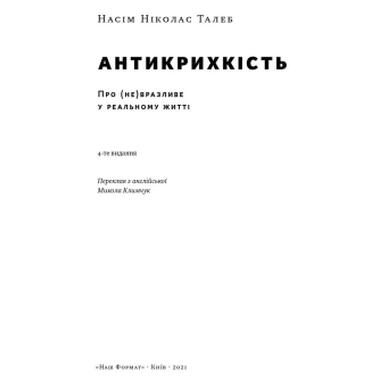 Книга Антихрупкость. О (не)уязвимом в реальной жизни - Насим Николас Талеб Наш Формат (9786177973002) фото №5