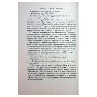 Книга Наш Формат Нацист и психиатр. Запоминающаяся встреча накануне Нюрнберга - Джек эл Хай (9786178441838) фото №9