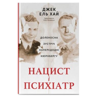 Книга Наш Формат Нацист и психиатр. Запоминающаяся встреча накануне Нюрнберга - Джек эл Хай (9786178441838) фото №1