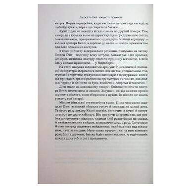 Книга Наш Формат Нацист и психиатр. Запоминающаяся встреча накануне Нюрнберга - Джек эл Хай (9786178441838) фото №7