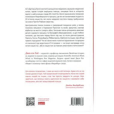 Книга Наш Формат Нацист и психиатр. Запоминающаяся встреча накануне Нюрнберга - Джек эл Хай (9786178441838) фото №2