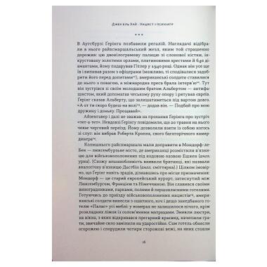 Книга Наш Формат Нацист и психиатр. Запоминающаяся встреча накануне Нюрнберга - Джек эл Хай (9786178441838) фото №11