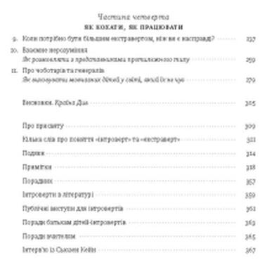 Книга Наш Формат Сила интровертов. Тихие люди в мире, который не может замолчать - Сьюзен Кейн (9786177279845) фото №4