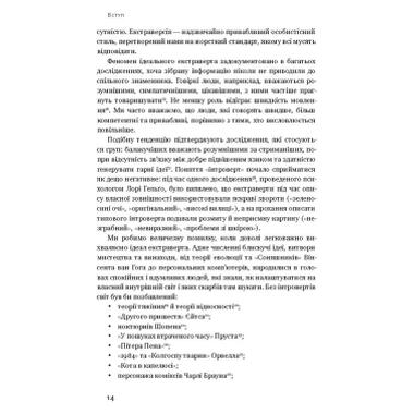 Книга Наш Формат Сила интровертов. Тихие люди в мире, который не может замолчать - Сьюзен Кейн (9786177279845) фото №9