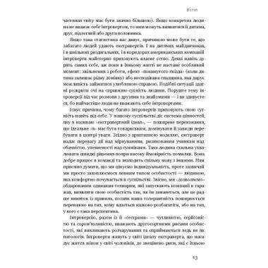 Книга Наш Формат Сила интровертов. Тихие люди в мире, который не может замолчать - Сьюзен Кейн (9786177279845) фото №8