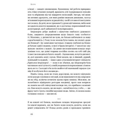 Книга Наш Формат Сила интровертов. Тихие люди в мире, который не может замолчать - Сьюзен Кейн (9786177279845) фото №11