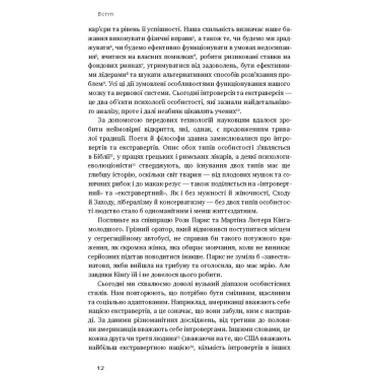 Книга Наш Формат Сила интровертов. Тихие люди в мире, который не может замолчать - Сьюзен Кейн (9786177279845) фото №7
