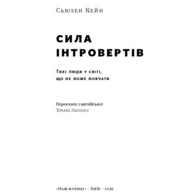Книга Наш Формат Сила интровертов. Тихие люди в мире, который не может замолчать - Сьюзен Кейн (9786177279845) фото №2