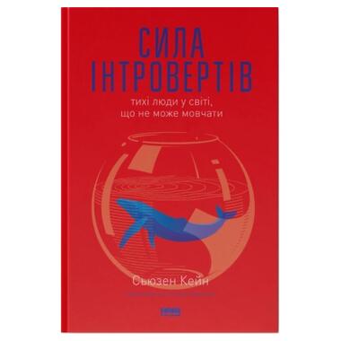 Книга Наш Формат Сила интровертов. Тихие люди в мире, который не может замолчать - Сьюзен Кейн (9786177279845) фото №1