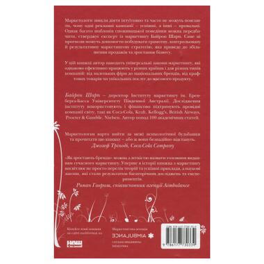 Книга Как растут бренды чего не знают маркетологи - Байрон Шарп Наш Формат (9786177730339) фото №2