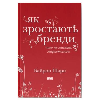 Книга Как растут бренды чего не знают маркетологи - Байрон Шарп Наш Формат (9786177730339) фото №1