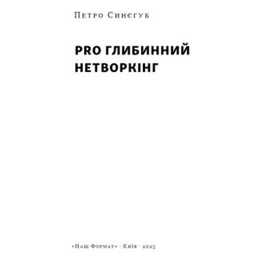 Книга Наш Формат PRO глубинный нетворкинг - Петр Синегуб (9786178441050) фото №3