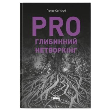Книга Наш Формат PRO глубинный нетворкинг - Петр Синегуб (9786178441050) фото №1