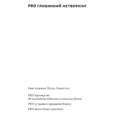Книга Наш Формат PRO глубинный нетворкинг - Петр Синегуб (9786178441050) фото №2