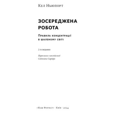 Книга Законсервированная работа. Правила концентрации в сумасшедшем мире - Кел Ньюпорт Наш Формат (9786178434007) фото №3