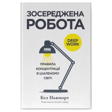 Книга Законсервированная работа. Правила концентрации в сумасшедшем мире - Кел Ньюпорт Наш Формат (9786178434007) фото №1