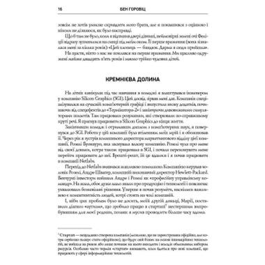 Книга Безжалостная правда о жестоком бизнесе. Развитие бизнеса в условиях неопределенности - Бен Горовиц Наш Формат (9786177279210) фото №11