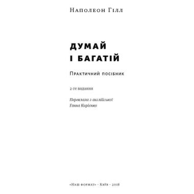 Книга Думай и богатей - Наполеон Хилл Наш Формат (9786177388967) фото №2