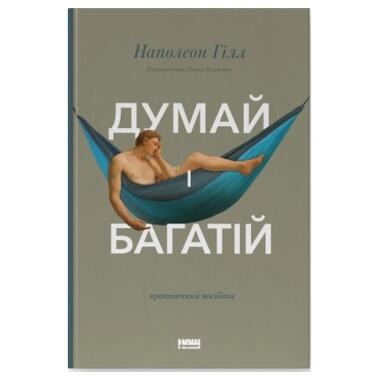 Книга Думай и богатей - Наполеон Хилл Наш Формат (9786177388967) фото №1