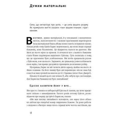 Книга Думай и богатей - Наполеон Хилл Наш Формат (9786177388967) фото №8