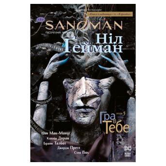 Комікс Рідна мова The Sandman. Пісочний чоловік. Том 5: Гра в тебе - Ніл Ґейман (9789669174932) фото №1