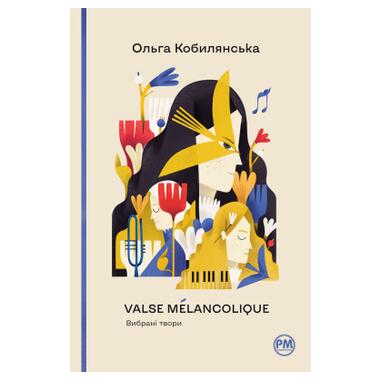 Книга Рідна мова Valse melancolique. Вибрані твори - Ольга Кобилянська (9786178248741) фото №1