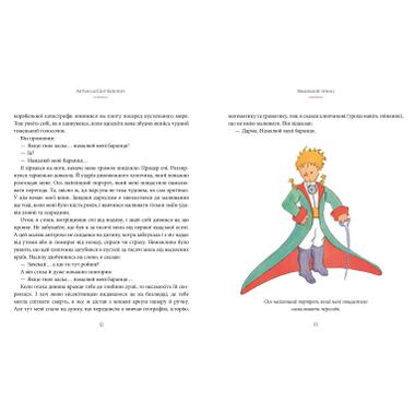 Книга Рідна мова Маленький принц - Антуан де Сент-Екзюпері (9786178280543) фото №4