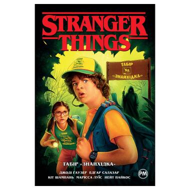 Комікс Рідна мова Stranger Things. Книга 4. Табір Знайхідка - Джоді Гаузер (9786178280017) фото №1