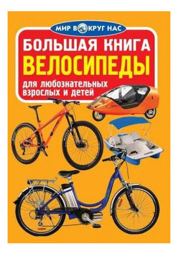 Книга Кристал Бук Велика книга Велосипеди (F00017375) фото №4