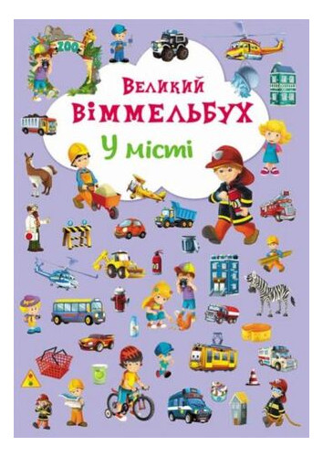 Книга-картонка Кристал Бук Великий виммельбух У місті укр (F00019439) фото №1