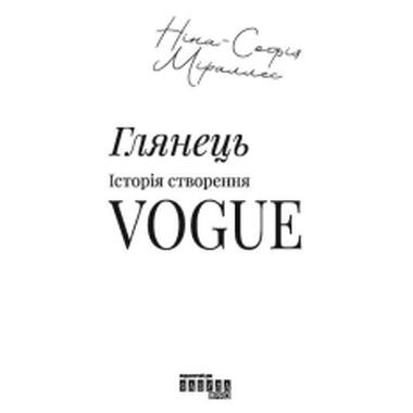 Книга Фабула Глянец: история создания Vogue - Нина-София Мираллес (9786175223703) фото №3