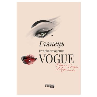 Книга Фабула Глянец: история создания Vogue - Нина-София Мираллес (9786175223703) фото №1