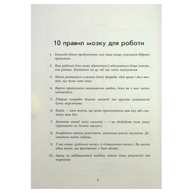 Книга Правила мозга для работы. Наука думать разумнее на работе и дома - Джон Медина Фабула (9786175221051) фото №5