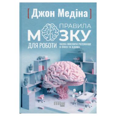 Книга Правила мозга для работы. Наука думать разумнее на работе и дома - Джон Медина Фабула (9786175221051) фото №1