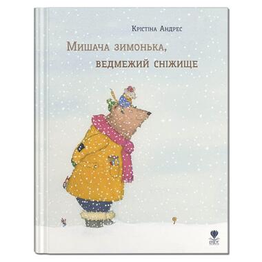 Книга для дітей Мишача зимонька, ведмежий сніжище Крокус (9786177989027) фото №1