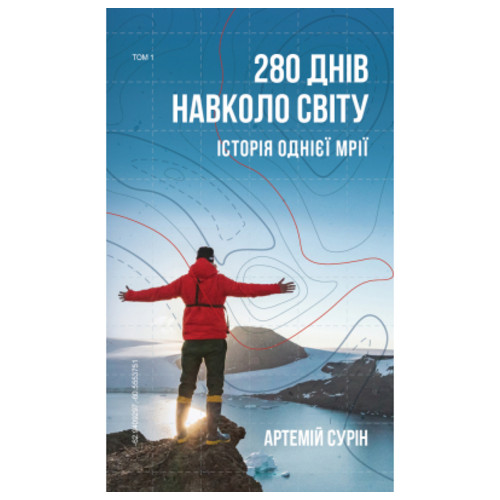 Книга BookChef 280 днів навколо світу. Том 1 - Артемій Сурін (9789669935410) фото №1