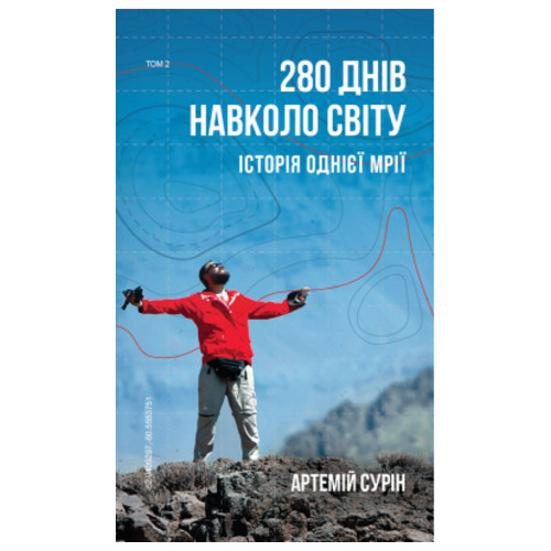 Книга BookChef 280 днів навколо світу. Том 2 - Артемій Сурін (9789669935427) фото №1