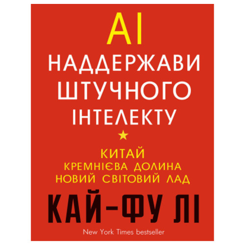 Книга BookChef AI. Наддержави штучного інтелекту - Кай-Фу Лі (9789669932488) фото №1
